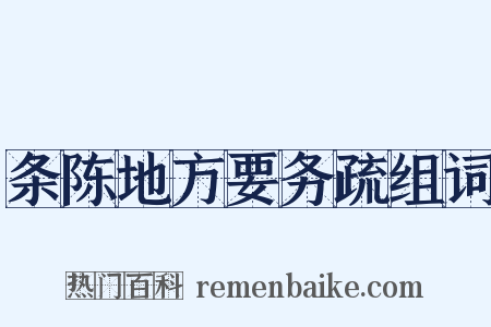 条陈地方要务疏组词是什么意思的图片